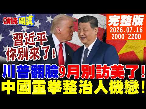 【#頭條開講】美國翻臉!拿習近平9月訪美說事?印度封鎖荷姆茲!美伊都傻眼!中國火箭回收擊潰馬斯克IPO!中國整治人機戀!美國叫好!｜20260716完整版@頭條開講HeadlinesTalk