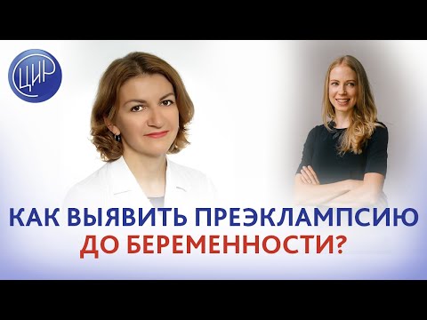 Преэклампсия. Как выявить преэклампсию ДО беременности? Отвечает Дементьева С.Н.