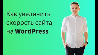 10 советов, как увеличить скорость сайта на WordPress