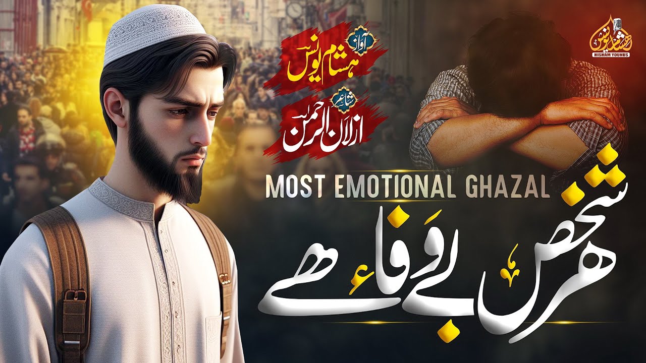 Api Raha Na Without Music Emotional Urdu Ghazal - Apna Raha Na Koi - Hisham Younus ...