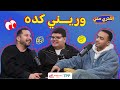 بودكاست اشتري مني وريني كده 