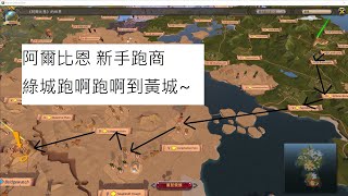 Albion online 阿爾比恩｜新手跑商之路｜絕對的安全，適合一邊追劇一邊跑!