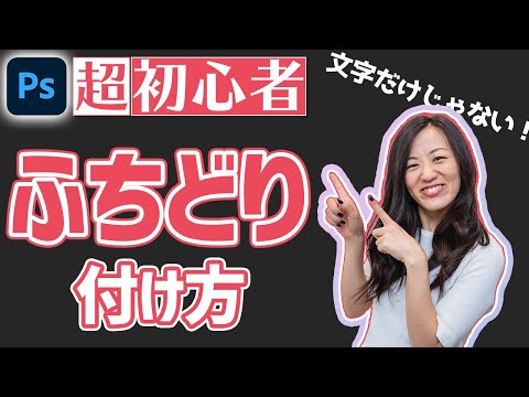 【Photoshop講座】縁取りのつけ方徹底解説!【初心者必見】レイヤースタイル・境界線