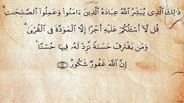 42 - سورة الشورى - الحصري تجويد - برواية حفص