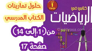 حلول تمارينات الكتاب المدرسي في الرياضيات من( 1 إلى 14) صفحة 17 للسنة الأولى متوسط