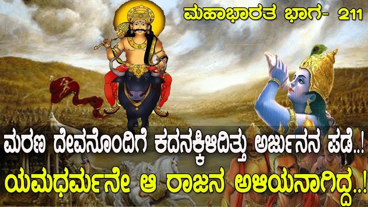 ಯಮನೊಂದಿಗೇ ಯುದ್ಧಕ್ಕೆ ನಿಂತಿತ್ತು ಅರ್ಜುನ ಸೇನೆ.! ಮರಣದೇವನಿಗೆ ಆ ರಾಜ ಕೇಳಿದ್ದ ವರ ಏನು..? Mahabharata Part 211