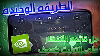الطريقه الوحيده : للعب العاب محاكي geforce Now على انترنيت ضعيف + تخطي قائمه الأنتظار ! screenshot 3