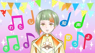 知声バースデーソング「わたし知声、きみを歌うよ」 / 十音猫