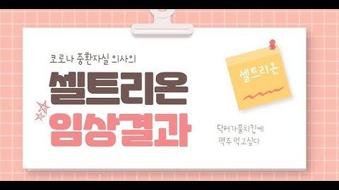 코로나 진료의사의 셀트리온 코로나항체치료제 2상결과.