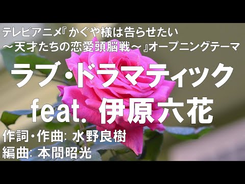 【カラオケ】ラブ・ドラマティック feat. 伊原六花／鈴木雅之【高音質 カラオケ　練習用】 【オフボーカル メロディ有り karaoke】