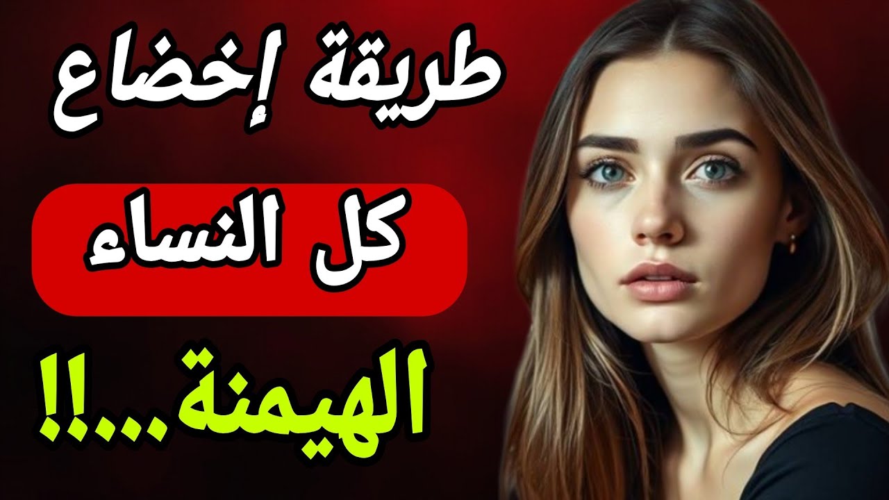 كيف تجعل المرأة تندم وتعود إليك؟...كيف تُخضع التلاعب وتبقى الطرف الأقوى..!!