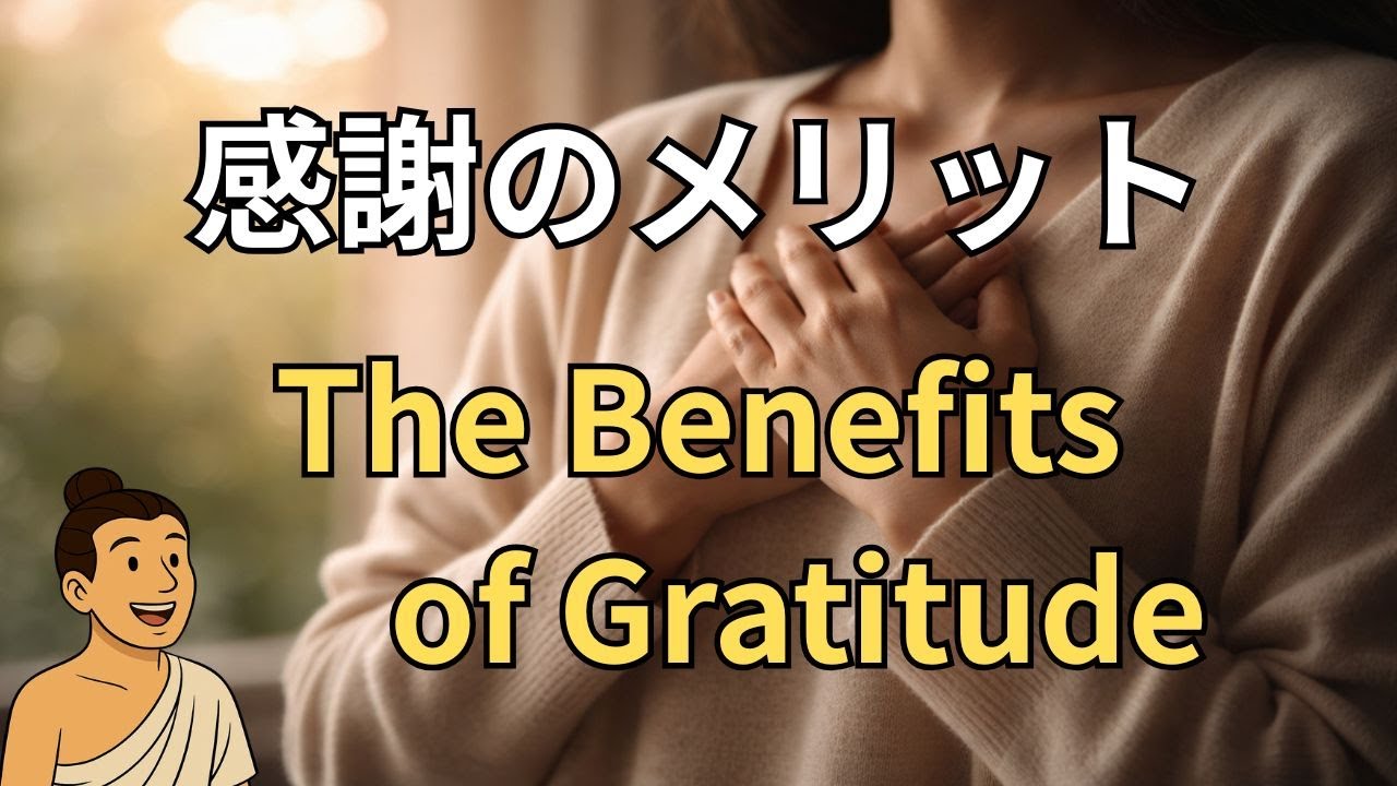 感謝のメリット　（The Benefits of Gratitude）