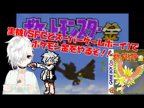 【ポケットモンスター金】実機(SFCとスーパーゲームボーイ2)でポケモン金やるぞ！！！#3【朽崎びいと】