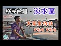 香港人介紹淡水？港人喜歡住淡水原因...[高佬肥仔] #淡水 #移民台灣 #香港人在台灣 #高佬肥仔 #台式生活