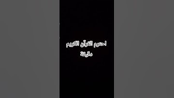 احترم القرآن الكريم دقيقة #لايك #اكسبلور #المصحف #الرحمن