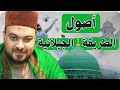 أصول الطريقة الجيلانية فضيلة الشيخ د محمد عوف أصول الطريقة الجيلانية فضيلة الشيخ د محمد عوف