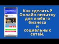 Как сделать визитку онлайн прямая ссылка на WhatsApp Инстаграм визитка Онлайн визитка Сайт визитка