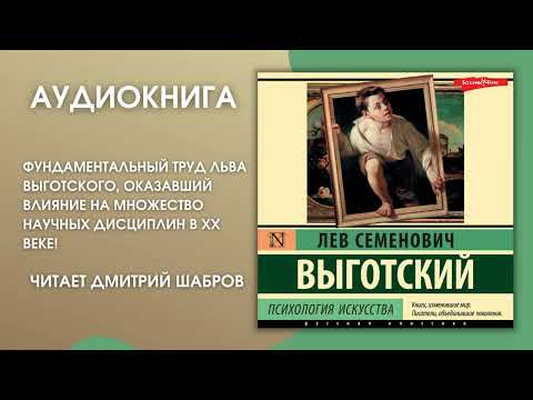 #Аудионовинка | Лев Выготский «Психология искусства»