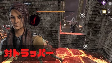 【DbDモバイル】対トラッパー #697      Dead by Daylightモバイル