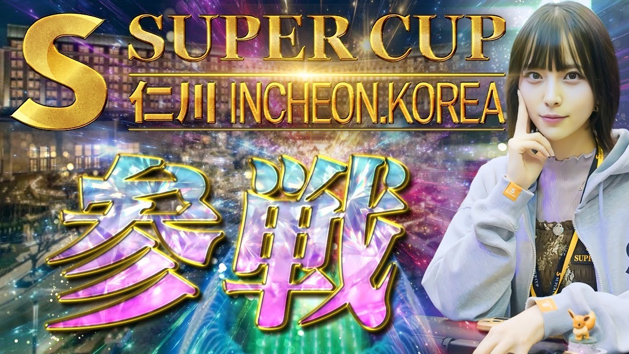 【決戦】過去最大規模の韓国のポーカー大会へ。11日間の激闘始まる【SUPER CUP】