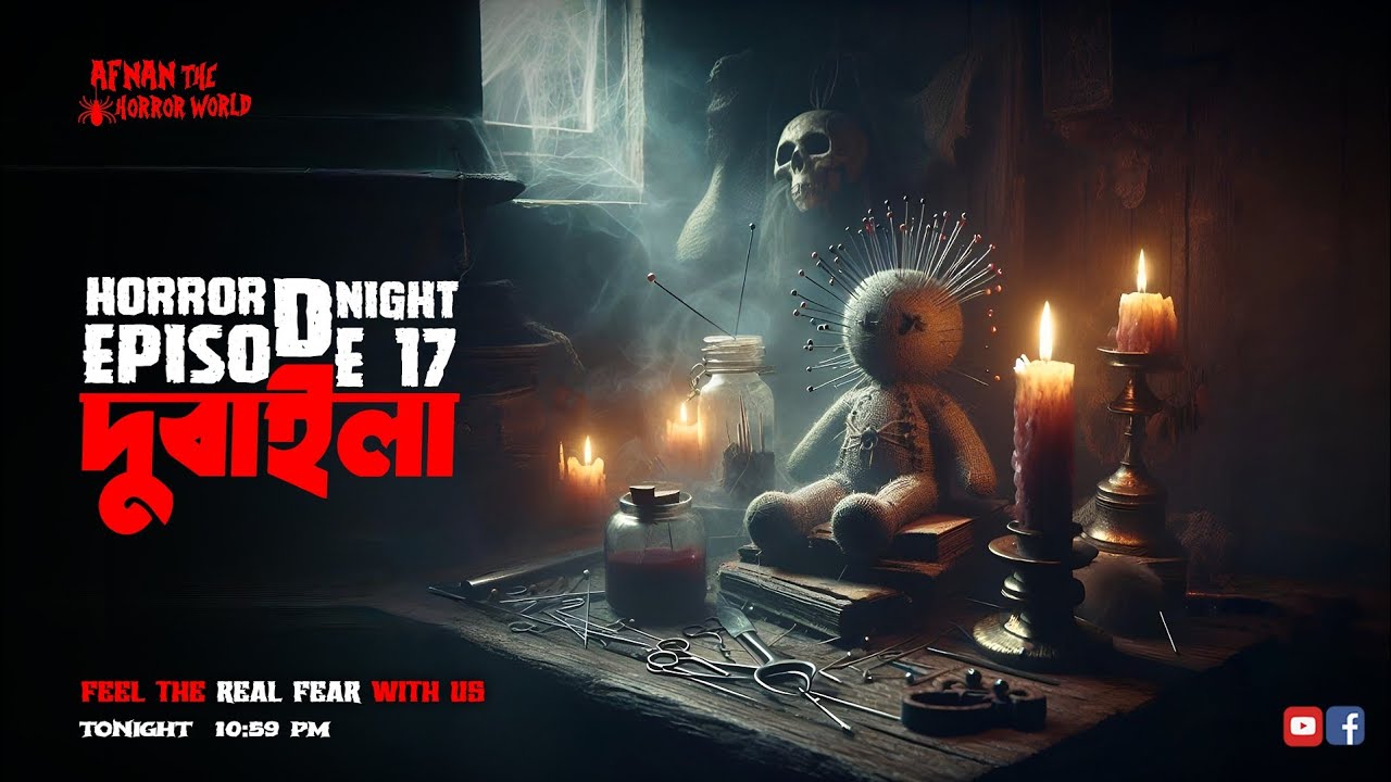 Horror Night With Afnan Episode-17!!দুবাইলা!!@AfnanTheHorrorWorldBD  #afnanvai