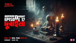 Horror Night With Afnan Episode-17!!দুবাইলা!!@AfnanTheHorrorWorldBD  #afnanvai