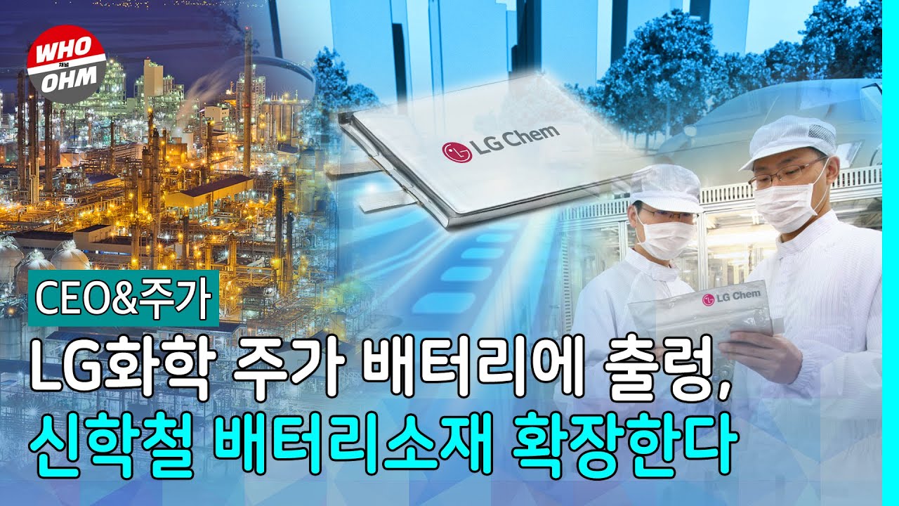 CEO&주가] LG화학 주가 배터리에 출렁, 신학철 배터리소재 확장한다