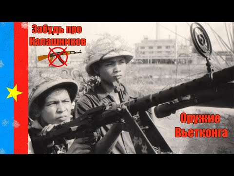 Чем на самом деле воевали Вьетконг и Северный Вьетнам? Стрелковое оружие красных Вьетнамской войны.