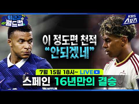 [LIVE] New축구여신 등장? '음바페 천적' 야말, 프랑스 너무 못했다! 스페인 7경기 단 1실점..우승 가나요? [퇴근길월드컵]EP.31(유료광고포함)KBS20260715 thumbnail