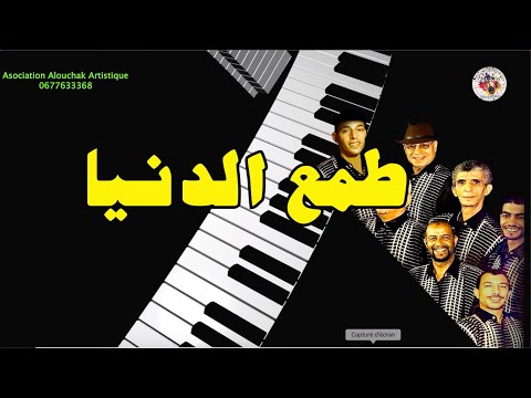 Groupe Alouchak Marocain ياساير عني تتعالى اغنية لمجموعة العشاق المغربية