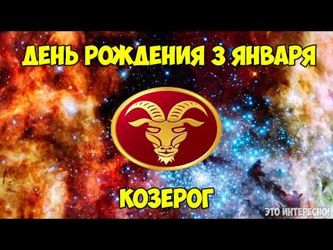 День/дата рождения 3 января | Знак зодиака Козерог | Гороскоп