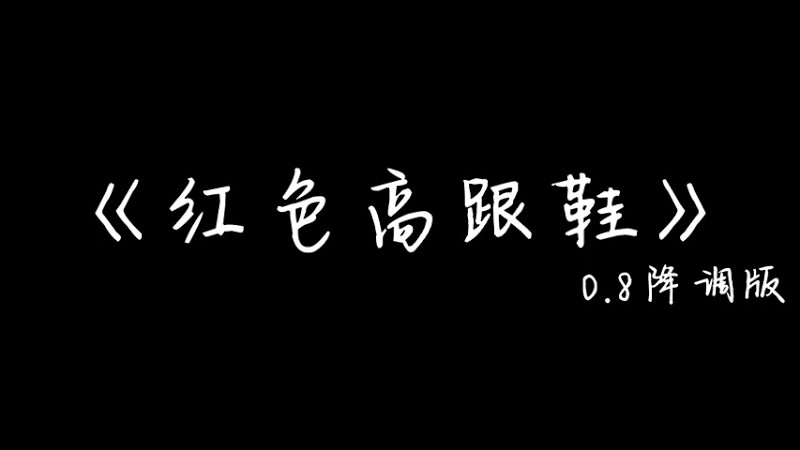 《红色高跟鞋》0.8降调版-我爱你有种左灯右行的冲突 疯狂却怕没有退路...