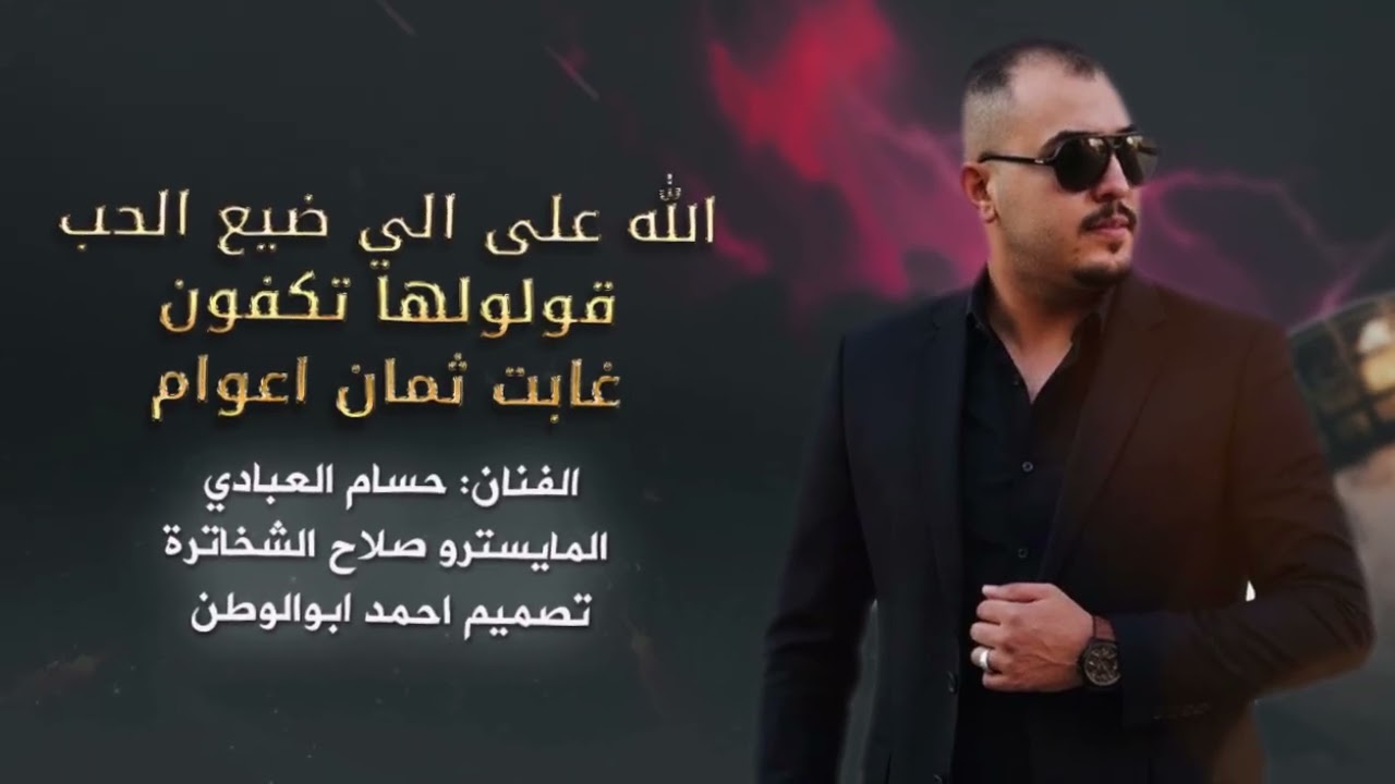 الله على الي ضيع الحب_قولولها تكفون_غابت ثمان اعوام _حسام العبادي | ترندات مطلوبه_2026