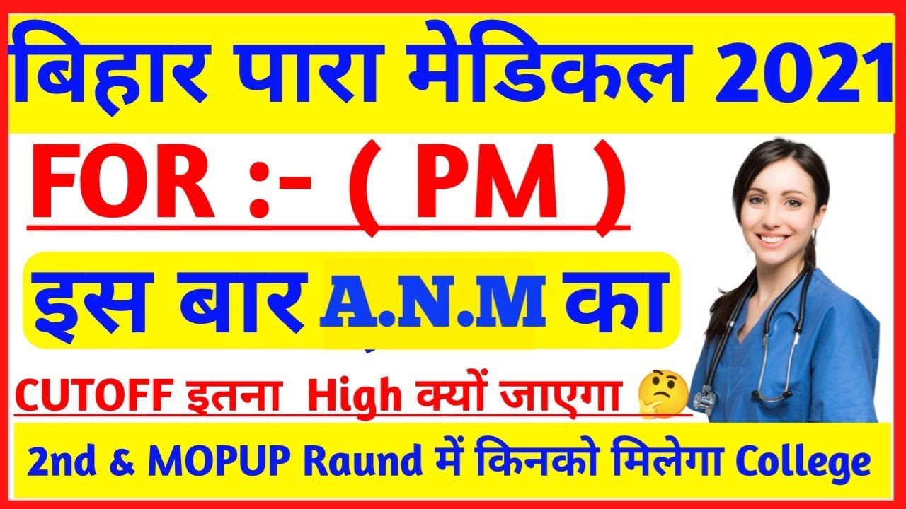 Bihar paramedical 2021A.n.m Cutoff|| Bihar Paramedical Anm cutoff
