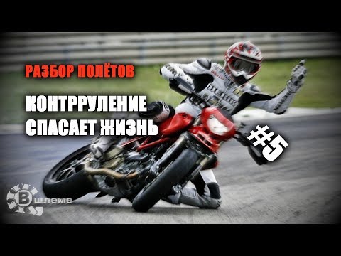 Может ли КОНТРРУЛЕНИЕ ( руление наоборот ) спасти жизнь? Разбор полётов №5