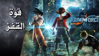 انطباعات Jump Force