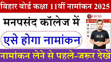 Bihar board ofss class 11th Admission 1st list 2025 | Bseb inter admission fee  | Slide up kaise kre