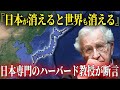 【ゆっくり解説】なぜ日本が消えると世界が消えてしまうと30年以上日本を専門に研究してきたハーバード大学の教授が断言したのか？