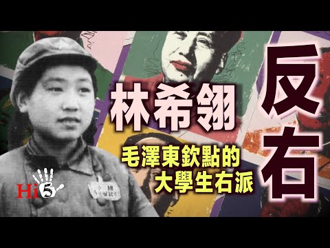 🌟【经典重温】禁忌史话：反右4 林希翎——毛泽东钦点的大学生右派