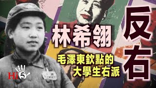 🌟【經典重溫】禁忌史話：反右4 林希翎--毛澤東欽點的大學生右派