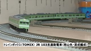 トレインボックス（TOMIX） JR 103系通勤電車（岡山色・混成編成）