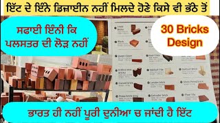 ਤਿੰਨ ਹੋਲ ਵਾਲੀ ਇੱਟ ਦੀ ਪੂਰੀ ਜਾਣਕਾਰੀ ਮਜ਼ਬੂਤੀ ਚ ਨਹੀਂ ਹੈ ਕੋਈ ਤੋੜ । #bricksmachine #bricksmaking #bricks