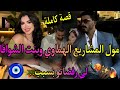 قصة كاملة بنت الشوافة المسرارة والهماوي رزين مول المشاريع عاوني وحلف نكون ليه رفضتو لكن