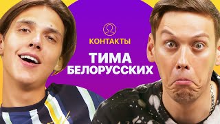 КОНТАКТЫ в телефоне Тимы Белорусских: Morgenshtern, Feduk, Face, Настя Ивлеева КОНТАКТЫ в телефоне Тимы Белорусских: Morgenshtern, Feduk, Face, Настя Ивлеева