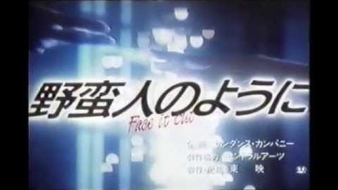 1986年 『野蛮人のように』予告編