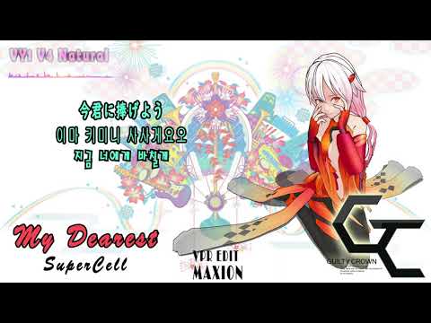 길티크라운 OP My Dearest(SuperCell) - Vocaloid VY1 V4 Natural Cover