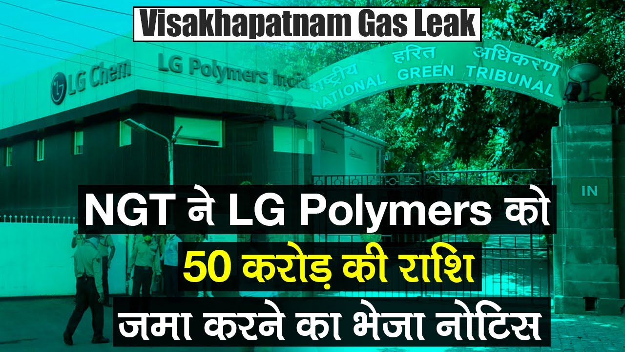 Visakhapatnam Gas Leak: NGT ने LG Polymers को भेजा नोटिस, 50 करोड़ की राशि जमा करने को कहा