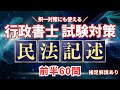 【Ｒ６行政書士試験】２夜連続　民法記述６０／１１２　五肢択一対策にもなります！