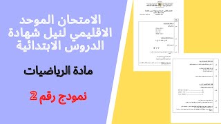 الامتحان الموحد الاقليمي للسنة السادسة ابتدائي مادة الرياضيات نمودج رقم 2