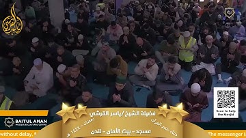 دعاء ختم القرآن من مسجد بيت الأمان ببريطانيا للشيخ ياسر القرشى | تلاوة تفوق الوصف